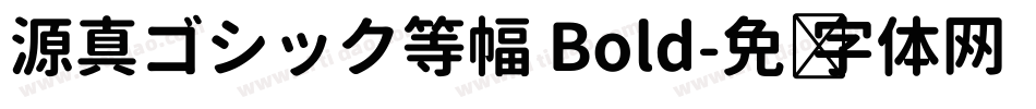 源真ゴシック等幅 Bold字体转换